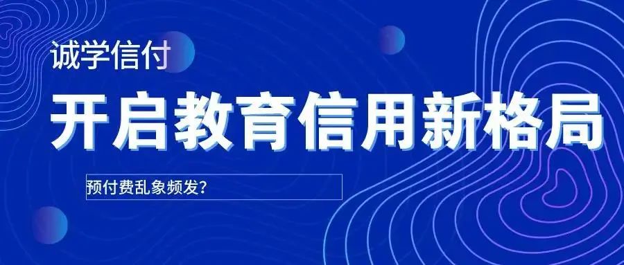 最新最全誠學(xué)信付介紹？誠學(xué)信付對教育培訓(xùn)有什么用？