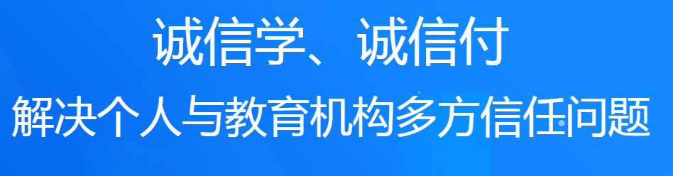 誠學信付教育分期平臺對培訓機構有什么好處？附最新數據