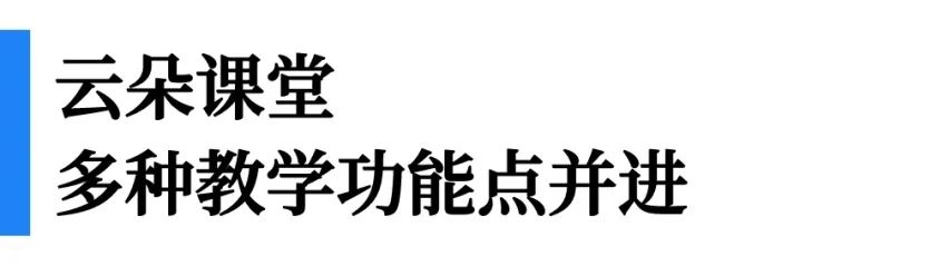 一文看懂“即課易職教”、“小鵝通”、“云朵課堂”優劣勢對比