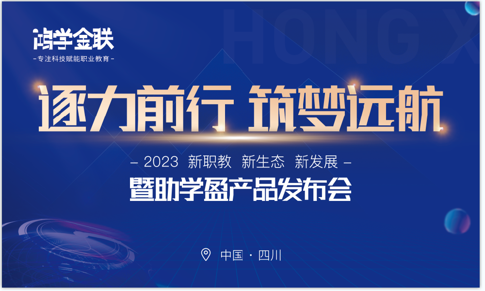 2023年度大會首作|逐力前行，筑夢遠(yuǎn)航 -誠學(xué)信付分享