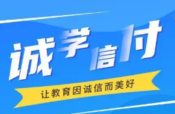 最新!誠學信付教育分期辦理總金額達17億,合作機構超過2873家