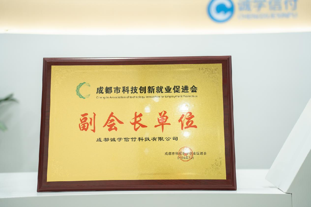 誠學信付加入成都市科技創(chuàng)新就業(yè)促進會，成為協(xié)會副會長單位