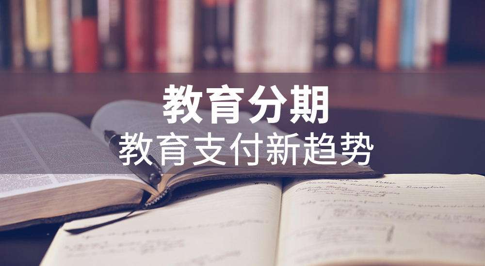 學易分期、學易貸合作要求與合作電話